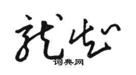 骆恒光龙知草书个性签名怎么写