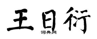 翁闿运王日衍楷书个性签名怎么写