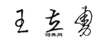 骆恒光王立勇草书个性签名怎么写