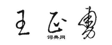 骆恒光王正勇草书个性签名怎么写