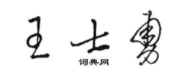 骆恒光王士勇草书个性签名怎么写