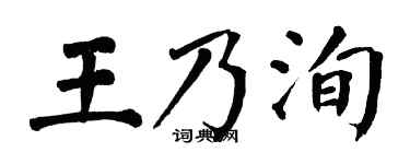 翁闿运王乃洵楷书个性签名怎么写