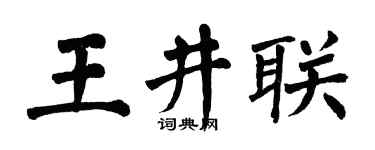 翁闿运王井联楷书个性签名怎么写