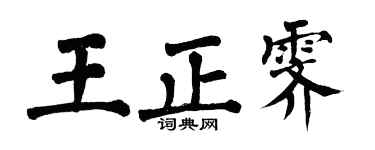 翁闿运王正霁楷书个性签名怎么写