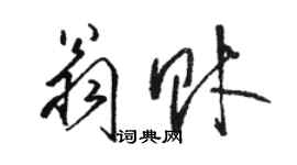 骆恒光翁财草书个性签名怎么写
