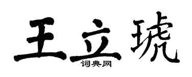 翁闿运王立琥楷书个性签名怎么写