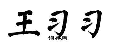 翁闿运王习习楷书个性签名怎么写