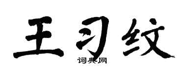 翁闿运王习纹楷书个性签名怎么写