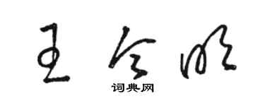 骆恒光王令明草书个性签名怎么写