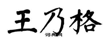 翁闿运王乃格楷书个性签名怎么写