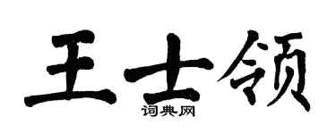 翁闿运王士领楷书个性签名怎么写