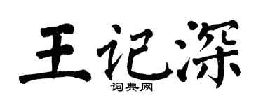 翁闿运王记深楷书个性签名怎么写