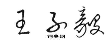 骆恒光王子毅草书个性签名怎么写