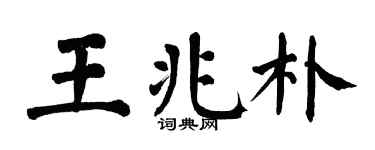 翁闿运王兆朴楷书个性签名怎么写