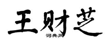 翁闿运王财芝楷书个性签名怎么写