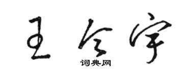 骆恒光王令宇草书个性签名怎么写