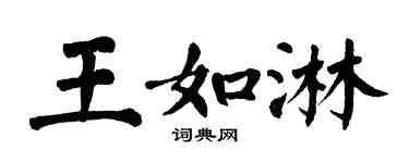 翁闿运王如淋楷书个性签名怎么写