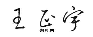 骆恒光王正宇草书个性签名怎么写