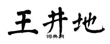 翁闿运王井地楷书个性签名怎么写