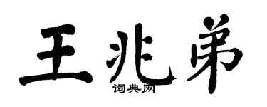 翁闿运王兆弟楷书个性签名怎么写