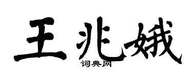 翁闿运王兆娥楷书个性签名怎么写