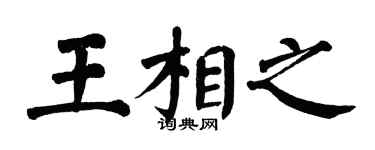 翁闿运王相之楷书个性签名怎么写