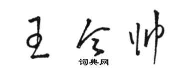 骆恒光王令帅草书个性签名怎么写