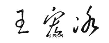 骆恒光王宏冰草书个性签名怎么写