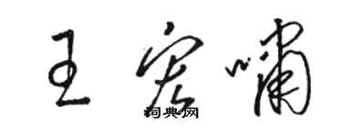 骆恒光王宏啸草书个性签名怎么写