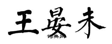 翁闿运王晏未楷书个性签名怎么写