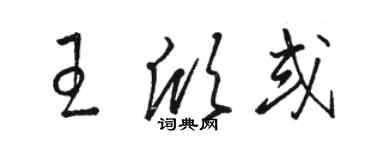 骆恒光王欣或草书个性签名怎么写