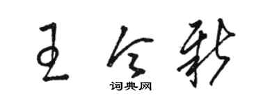 骆恒光王令新草书个性签名怎么写