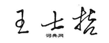 骆恒光王士哲草书个性签名怎么写