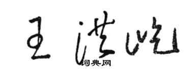 骆恒光王洪屹草书个性签名怎么写