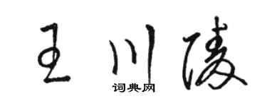 骆恒光王川陵草书个性签名怎么写