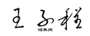 骆恒光王子程草书个性签名怎么写