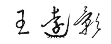骆恒光王远影草书个性签名怎么写