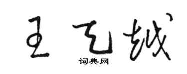 骆恒光王天越草书个性签名怎么写