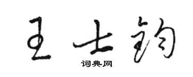 骆恒光王士钧草书个性签名怎么写