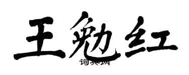 翁闿运王勉红楷书个性签名怎么写