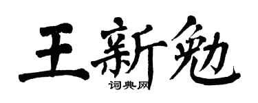 翁闿运王新勉楷书个性签名怎么写