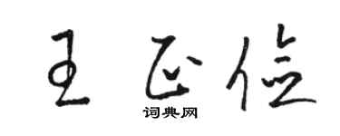 骆恒光王正俭草书个性签名怎么写