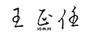 骆恒光王正任草书个性签名怎么写