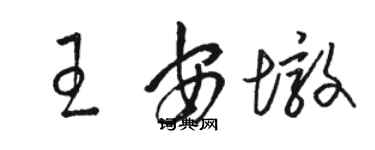 骆恒光王安墩草书个性签名怎么写