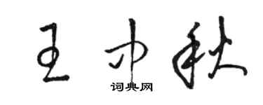 骆恒光王中秋草书个性签名怎么写