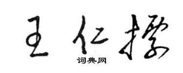 骆恒光王仁标草书个性签名怎么写