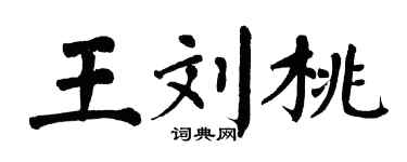 翁闿运王刘桃楷书个性签名怎么写