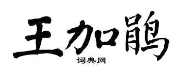 翁闿运王加鹃楷书个性签名怎么写