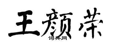 翁闿运王颜荣楷书个性签名怎么写