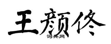 翁闿运王颜佟楷书个性签名怎么写